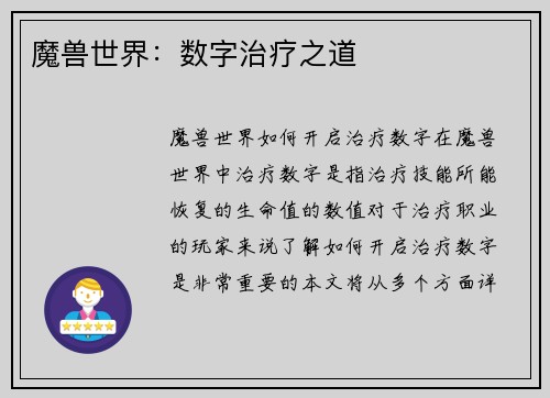 魔兽世界：数字治疗之道