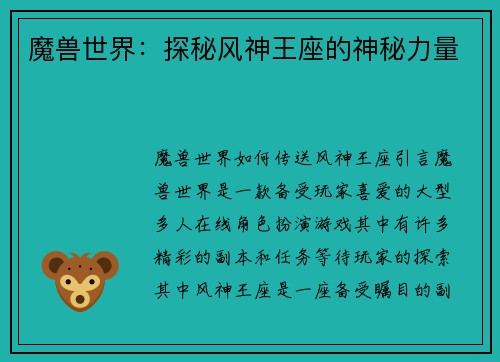 魔兽世界：探秘风神王座的神秘力量