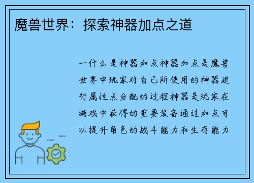 魔兽世界：探索神器加点之道