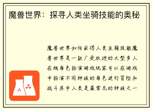 魔兽世界：探寻人类坐骑技能的奥秘