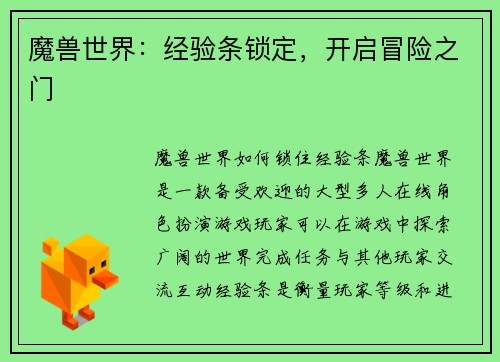 魔兽世界：经验条锁定，开启冒险之门