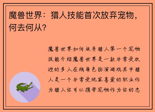 魔兽世界：猎人技能首次放弃宠物，何去何从？