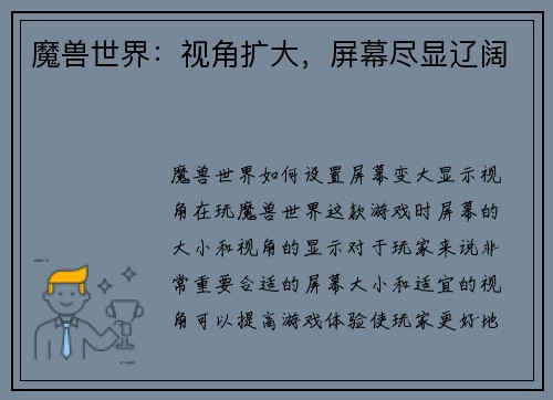 魔兽世界：视角扩大，屏幕尽显辽阔