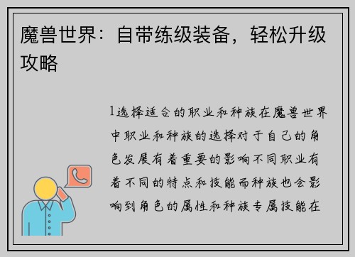魔兽世界：自带练级装备，轻松升级攻略
