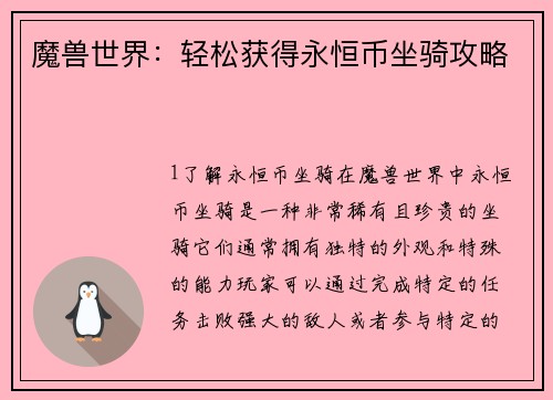 魔兽世界：轻松获得永恒币坐骑攻略