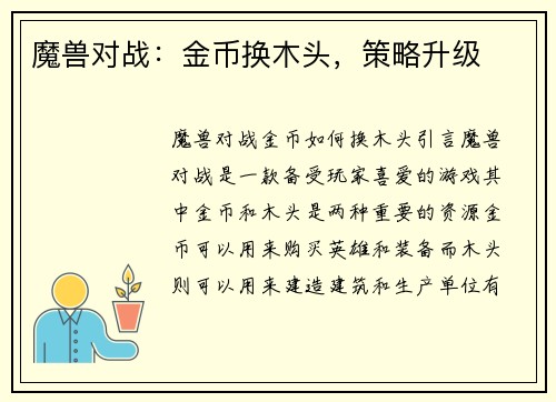 魔兽对战：金币换木头，策略升级