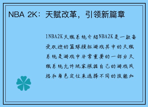 NBA 2K：天赋改革，引领新篇章