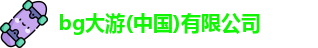 bg大游